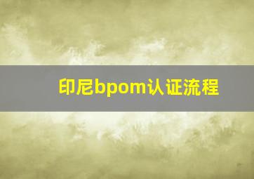 印尼bpom认证流程