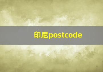 印尼postcode