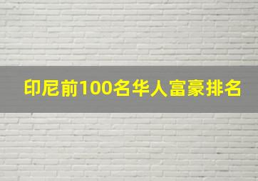 印尼前100名华人富豪排名