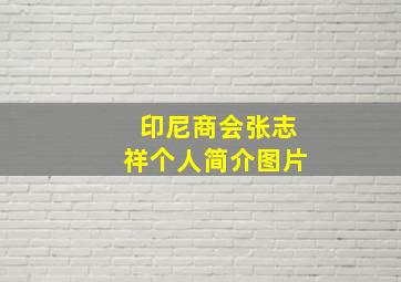 印尼商会张志祥个人简介图片