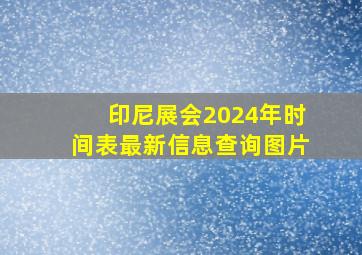 印尼展会2024年时间表最新信息查询图片