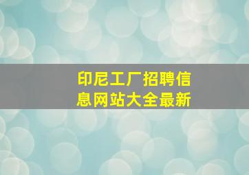 印尼工厂招聘信息网站大全最新