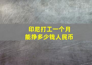 印尼打工一个月能挣多少钱人民币