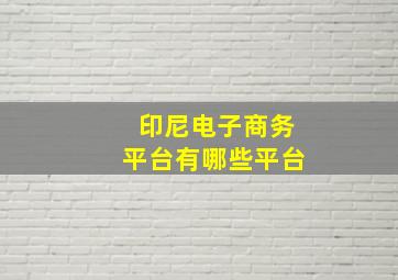 印尼电子商务平台有哪些平台