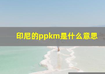 印尼的ppkm是什么意思