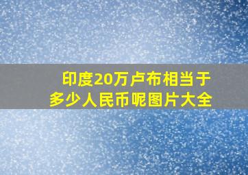 印度20万卢布相当于多少人民币呢图片大全