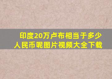 印度20万卢布相当于多少人民币呢图片视频大全下载