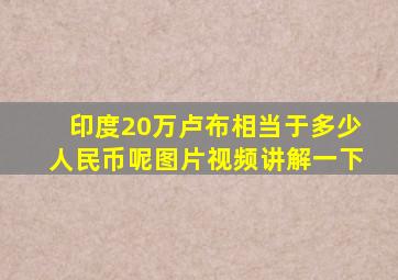 印度20万卢布相当于多少人民币呢图片视频讲解一下