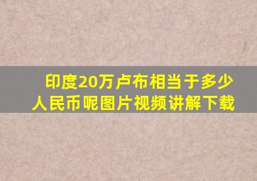 印度20万卢布相当于多少人民币呢图片视频讲解下载