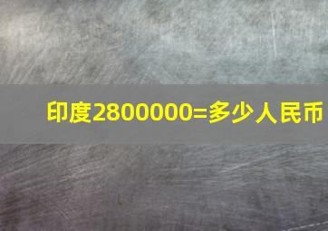 印度2800000=多少人民币