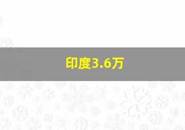 印度3.6万