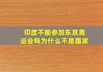 印度不能参加东京奥运会吗为什么不是国家