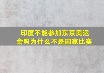 印度不能参加东京奥运会吗为什么不是国家比赛