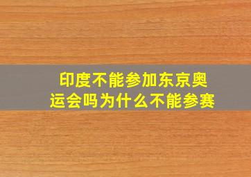 印度不能参加东京奥运会吗为什么不能参赛