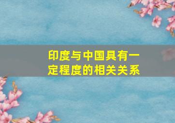 印度与中国具有一定程度的相关关系