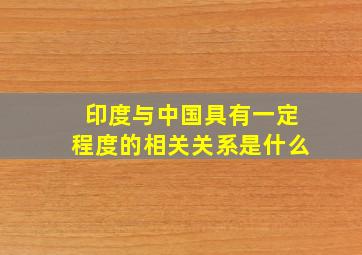 印度与中国具有一定程度的相关关系是什么