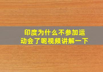 印度为什么不参加运动会了呢视频讲解一下