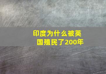 印度为什么被英国殖民了200年