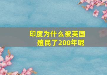 印度为什么被英国殖民了200年呢