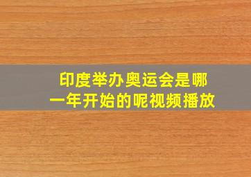 印度举办奥运会是哪一年开始的呢视频播放