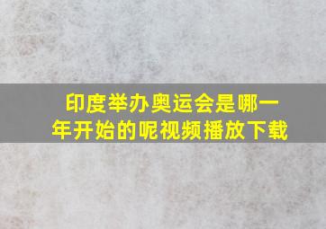 印度举办奥运会是哪一年开始的呢视频播放下载