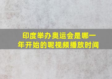 印度举办奥运会是哪一年开始的呢视频播放时间