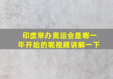 印度举办奥运会是哪一年开始的呢视频讲解一下