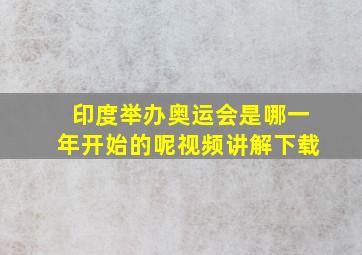 印度举办奥运会是哪一年开始的呢视频讲解下载