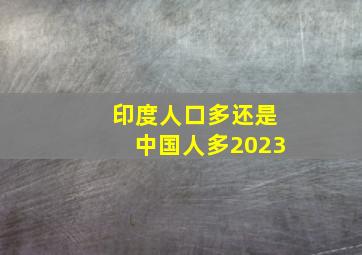 印度人口多还是中国人多2023