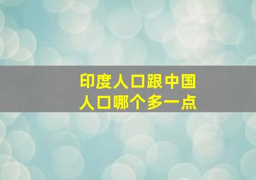 印度人口跟中国人口哪个多一点