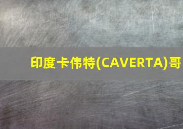 印度卡伟特(CAVERTA)哥