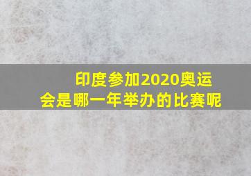 印度参加2020奥运会是哪一年举办的比赛呢