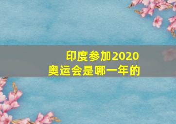 印度参加2020奥运会是哪一年的