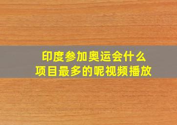 印度参加奥运会什么项目最多的呢视频播放