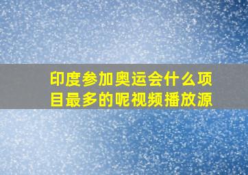 印度参加奥运会什么项目最多的呢视频播放源