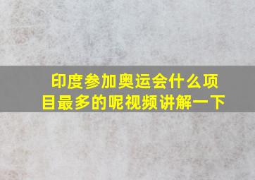 印度参加奥运会什么项目最多的呢视频讲解一下