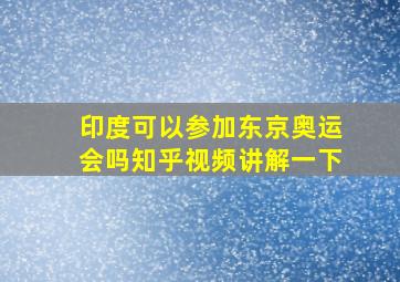 印度可以参加东京奥运会吗知乎视频讲解一下