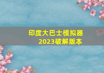 印度大巴士模拟器2023破解版本