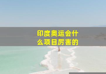 印度奥运会什么项目厉害的