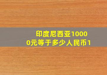 印度尼西亚10000元等于多少人民币1