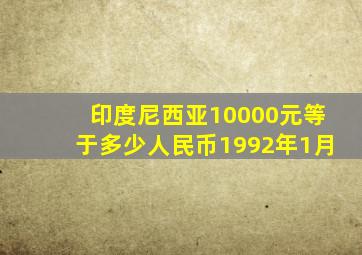 印度尼西亚10000元等于多少人民币1992年1月