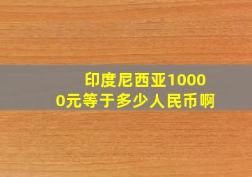 印度尼西亚10000元等于多少人民币啊