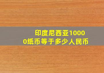 印度尼西亚10000纸币等于多少人民币