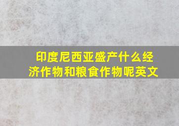 印度尼西亚盛产什么经济作物和粮食作物呢英文