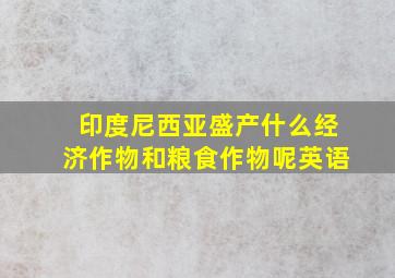 印度尼西亚盛产什么经济作物和粮食作物呢英语