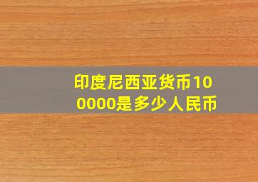 印度尼西亚货币100000是多少人民币