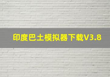 印度巴土模拟器下载V3.8