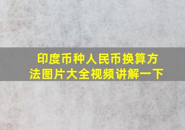 印度币种人民币换算方法图片大全视频讲解一下