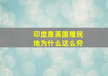 印度是英国殖民地为什么这么穷