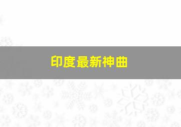 印度最新神曲